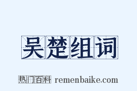 吴楚组词是什么意思的图片